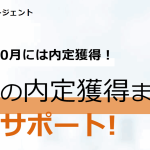 ブラック企業を徹底排除！プロと二人三脚で挑む無料就活サポート