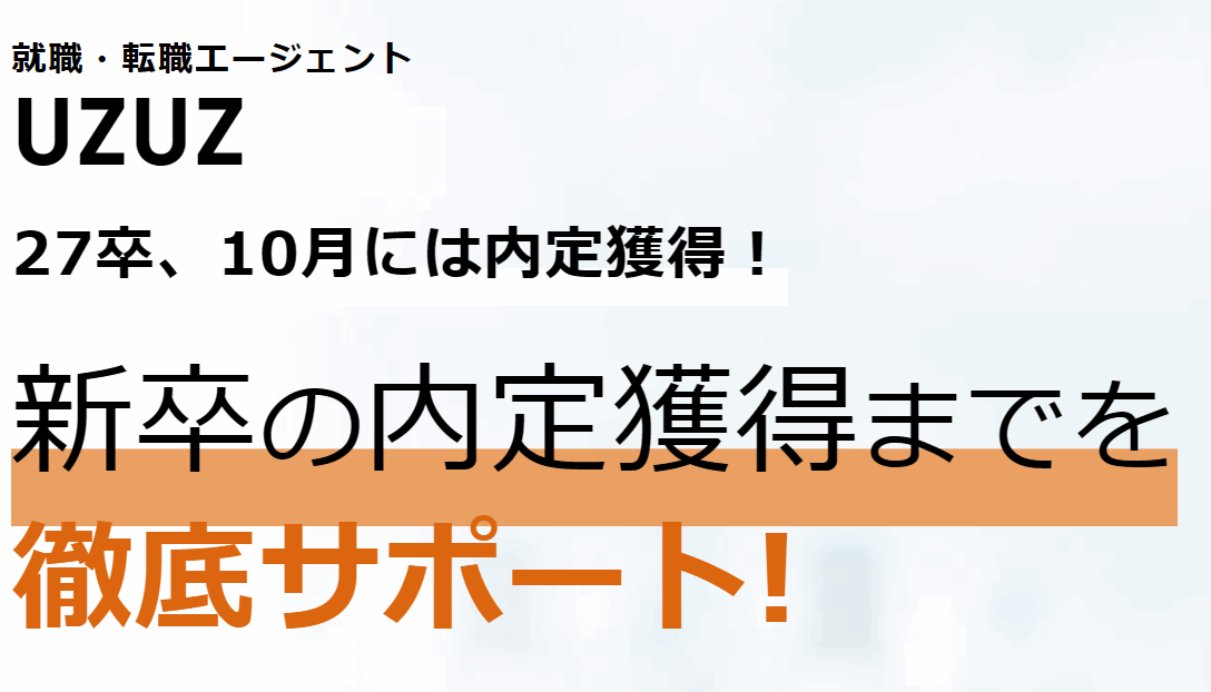 ブラック企業を徹底排除！プロと二人三脚で挑む無料就活サポート